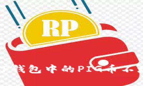 如何解决TP钱包中的PIG币不增加的问题