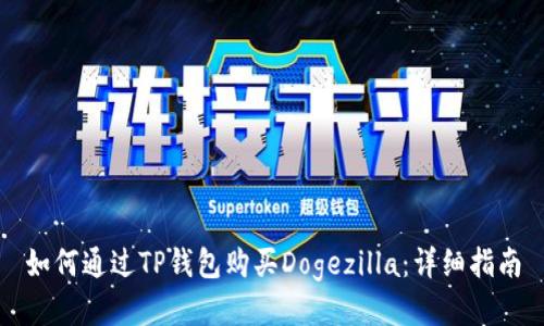 如何通过TP钱包购买Dogezilla：详细指南