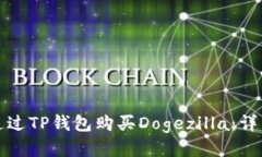 如何通过TP钱包购买Dogez