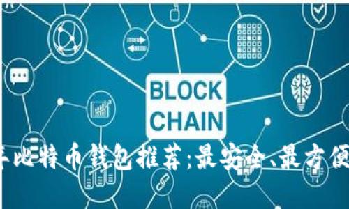2023年比特币钱包推荐：最安全、最方便的选择