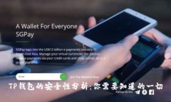 TP钱包的安全性分析：你需