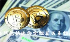 TP钱包快速绑定推荐关系指