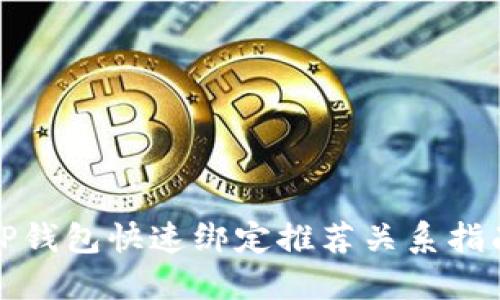 TP钱包快速绑定推荐关系指南