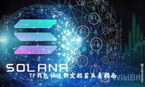 TP钱包快速绑定推荐关系指南