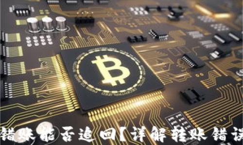 
TP钱包转错账能否追回？详解转账错误处理流程