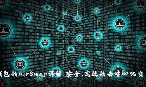 TP钱包的AirSwap详解：安全、高效的去中心化交易所
