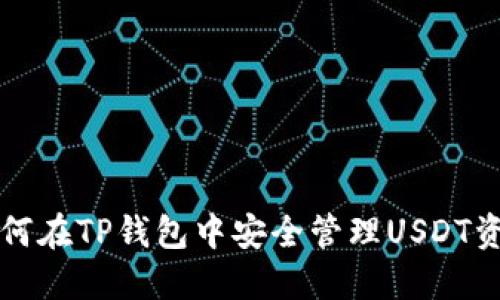 如何在TP钱包中安全管理USDT资产