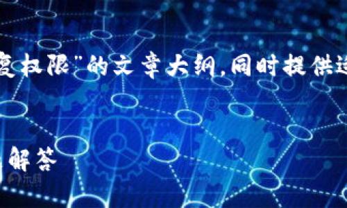 在这里，我将帮你构建一个关于“TP钱包账号恢复权限”的文章大纲，同时提供适合的和关键词，并为后续的详细内容提供结构。


如何恢复TP钱包账号权限，步骤详解与常见问题解答