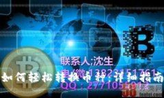 TP钱包如何轻松转换币种：