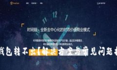 TP钱包转不出？解决方案与