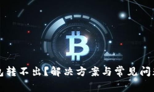 TP钱包转不出？解决方案与常见问题指南