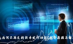 TP钱包为何不再支持新币发