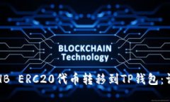 如何将HB ERC20代币转移到