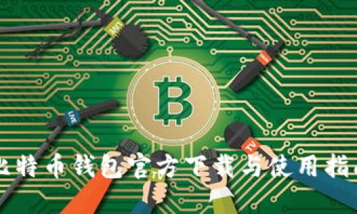 比特币钱包官方下载与使用指南