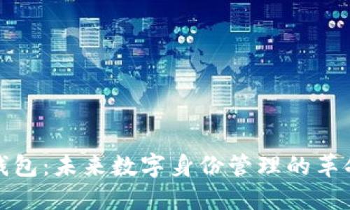 TP身份钱包：未来数字身份管理的革命性工具