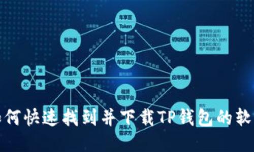 如何快速找到并下载TP钱包的软件