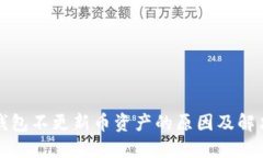 : TP钱包不更新币资产的原