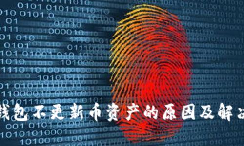 : TP钱包不更新币资产的原因及解决方法