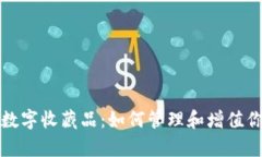 tp钱包中的数字收藏品：如