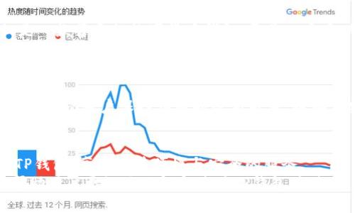 baioti如何在苹果设备上下载TP钱包：详细教程及技巧/baioti
TP钱包, 苹果下载, 数字货币, 加密钱包/guanjianci

### 内容主体大纲

1. **引言**
   - 简介TP钱包及其重要性
   - 苹果手机与数字货币的结合

2. **TP钱包是什么？**
   - TP钱包的功能
   - 为什么选择TP钱包？

3. **如何在苹果设备上下载TP钱包**
   - 访问App Store
   - 搜索TP钱包
   - 完成安装

4. **TP钱包的基本使用**
   - 创建账户
   - 添加资金
   - 发送及接收数字货币

5. **TP钱包的安全性**
   - 数据加密及安全性措施
   - 如何确保账户安全

6. **常见问题解答**
   - 介绍六个用户最常提出的问题及详细解答

7. **总结**
   - 使用TP钱包的优势
   - 对数字货币未来的展望

### 正文

#### 1. 引言
随着数字货币的快速发展，越来越多的人们开始关注并使用数字货币钱包。TP钱包作为一种便捷的工具，受到广大用户的青睐。特别是在苹果设备上，如何顺利下载和使用TP钱包变得尤其重要。
本文将详细介绍如何在苹果设备上下载TP钱包，并提供一些使用技巧及安全建议，帮助用户更好地管理他们的数字资产。

#### 2. TP钱包是什么？
TP钱包是一款安全、便捷的数字货币钱包，支持多种主流数字货币的存储与交易。它不仅允许用户轻松管理他们的加密资产，还有多种丰富的功能，例如去中心化交易所的接入、DeFi功能等。
选择TP钱包的理由不止于其功能强大，该钱包还以其用户友好的界面和优秀的客户服务而闻名，非常适合新手用户使用。

#### 3. 如何在苹果设备上下载TP钱包
在苹果设备上下载TP钱包的步骤非常简单，用户只需按照以下指南操作。
第一步，打开你的iPhone或iPad，访问App Store。确保你的设备已经连接到互联网。
第二步，在App Store的搜索框中输入“TP钱包”，然后点击搜索。系统会显示相关的应用程序。
第三步，在搜索结果中找到TP钱包，点击它，然后选择“获取”来下载并安装应用。
下载完成后，TP钱包会自动出现在你的主屏幕上，点击打开开始使用。

#### 4. TP钱包的基本使用
下载并安装TP钱包后，用户可以开始创建账户。首次使用时，用户需要设置一个强密码并备份助记词，以确保账户安全。
创建账户后，用户可以通过多种方式向钱包中添加资金，包括购买数字货币或通过其他钱包转账。
TP钱包的发送和接收功能同样简单，用户只需填写对方的地址和金额即可轻松完成交易。

#### 5. TP钱包的安全性
在数字货币交易中，安全性是一项至关重要的考虑因素。TP钱包采用了多重加密技术，以确保用户数据的安全性。此外，用户也可以启用双重验证，进一步增强账户的安全性。
用户应定期更新密码，并尽量避免在公共网络环境中进行敏感操作，以降低账户被盗的风险。

#### 6. 常见问题解答

##### 问题1：TP钱包是否支持所有数字货币？
TP钱包是否支持所有数字货币？
TP钱包支持多种主流数字货币，如BTC、ETH、USDT等。然而，并不是所有的加密货币都可以在TP钱包中使用。用户在选择钱包时，应该先确认所需的数字货币是否在支持列表中。此外，TP钱包会定期更新和增加新的数字货币，用户可以关注官方公告以获取最新信息。

##### 问题2：如何恢复TP钱包账户？
如何恢复TP钱包账户？
如果用户忘记了TP钱包的密码或者需要重新安装应用，可以通过助记词来恢复账户。助记词是用户在创建账户时生成的一串字母和数字，务必妥善保管。如果丢失助记词，用户将无法找回账户。因此，建议用户在安全的地方备份助记词，并在必要时使用它恢复账户。

##### 问题3：TP钱包的交易费用高吗？
TP钱包的交易费用高吗？
TP钱包的交易费用通常取决于所选择的区块链网络。每笔交易需要支付矿工费用，这一费用会随网络的拥堵程度变化。一般情况下，用户可以选择支付较低的费用，但可能导致交易确认时间延长。用户可以根据自己的需要选择合适的费用水平，以平衡费用和交易速度。

##### 问题4：TP钱包的隐私保护措施有哪些？
TP钱包的隐私保护措施有哪些？
TP钱包注重用户的隐私保护，采用了多种技术措施来确保交易的匿名性。首先，用户的个人信息不会被TP钱包收集或分享。其次，TP钱包提供了隐私币的支持，用户可以在这些区块链上进行匿名交易。此外，TP钱包还采取了机制保护用户的交易数据，确保其不被追踪。用户在进行交易时，也可以选择使用不同的地址，以增强隐私保护。

##### 问题5：我可以在TP钱包中存储NFT吗？
我可以在TP钱包中存储NFT吗？
是的，TP钱包支持存储多种类型的数字资产，包括非同质化代币（NFT）。用户可以通过连接去中心化市场，轻松管理他们的NFT。这使得TP钱包不仅是一款普通的数字货币钱包，更是一个多功能的资产管理工具。然而，用户在存储NFT时，确保所支持的链是兼容的，避免因链不同而导致资产丢失。

##### 问题6：TP钱包的应用更新频率如何？
TP钱包的应用更新频率如何？
TP钱包的开发团队定期对应用进行更新，以修复已知漏洞、用户体验并增加新功能。用户可以在App Store中查看更新日志，以了解每次更新的内容。建议用户保持应用的最新版本，以确保安全及获得最佳体验。定期的更新也意味着TP钱包会随时跟上市场的变化，确保用户始终享有最新的功能和技术支持。

#### 7. 总结
在数字货币快速发展的时代，使用TP钱包进行安全的资产管理显得尤为重要。通过本文的详细介绍，相信用户能够顺利在苹果设备上下载并使用TP钱包，享受到其便捷与安全的服务。
随着更多用户的加入，数字货币的未来也将更加光明。选择TP钱包，不仅是对个人资产的管理选择，更是对数字经济时代的参与。希望通过本文能帮助用户更好地理解和使用TP钱包，让数字资产交易变得更加简单、安全。