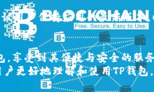 baioti如何在苹果设备上下载TP钱包：详细教程及技巧/baioti
TP钱包, 苹果下载, 数字货币, 加密钱包/guanjianci

### 内容主体大纲

1. **引言**
   - 简介TP钱包及其重要性
   - 苹果手机与数字货币的结合

2. **TP钱包是什么？**
   - TP钱包的功能
   - 为什么选择TP钱包？

3. **如何在苹果设备上下载TP钱包**
   - 访问App Store
   - 搜索TP钱包
   - 完成安装

4. **TP钱包的基本使用**
   - 创建账户
   - 添加资金
   - 发送及接收数字货币

5. **TP钱包的安全性**
   - 数据加密及安全性措施
   - 如何确保账户安全

6. **常见问题解答**
   - 介绍六个用户最常提出的问题及详细解答

7. **总结**
   - 使用TP钱包的优势
   - 对数字货币未来的展望

### 正文

#### 1. 引言
随着数字货币的快速发展，越来越多的人们开始关注并使用数字货币钱包。TP钱包作为一种便捷的工具，受到广大用户的青睐。特别是在苹果设备上，如何顺利下载和使用TP钱包变得尤其重要。
本文将详细介绍如何在苹果设备上下载TP钱包，并提供一些使用技巧及安全建议，帮助用户更好地管理他们的数字资产。

#### 2. TP钱包是什么？
TP钱包是一款安全、便捷的数字货币钱包，支持多种主流数字货币的存储与交易。它不仅允许用户轻松管理他们的加密资产，还有多种丰富的功能，例如去中心化交易所的接入、DeFi功能等。
选择TP钱包的理由不止于其功能强大，该钱包还以其用户友好的界面和优秀的客户服务而闻名，非常适合新手用户使用。

#### 3. 如何在苹果设备上下载TP钱包
在苹果设备上下载TP钱包的步骤非常简单，用户只需按照以下指南操作。
第一步，打开你的iPhone或iPad，访问App Store。确保你的设备已经连接到互联网。
第二步，在App Store的搜索框中输入“TP钱包”，然后点击搜索。系统会显示相关的应用程序。
第三步，在搜索结果中找到TP钱包，点击它，然后选择“获取”来下载并安装应用。
下载完成后，TP钱包会自动出现在你的主屏幕上，点击打开开始使用。

#### 4. TP钱包的基本使用
下载并安装TP钱包后，用户可以开始创建账户。首次使用时，用户需要设置一个强密码并备份助记词，以确保账户安全。
创建账户后，用户可以通过多种方式向钱包中添加资金，包括购买数字货币或通过其他钱包转账。
TP钱包的发送和接收功能同样简单，用户只需填写对方的地址和金额即可轻松完成交易。

#### 5. TP钱包的安全性
在数字货币交易中，安全性是一项至关重要的考虑因素。TP钱包采用了多重加密技术，以确保用户数据的安全性。此外，用户也可以启用双重验证，进一步增强账户的安全性。
用户应定期更新密码，并尽量避免在公共网络环境中进行敏感操作，以降低账户被盗的风险。

#### 6. 常见问题解答

##### 问题1：TP钱包是否支持所有数字货币？
TP钱包是否支持所有数字货币？
TP钱包支持多种主流数字货币，如BTC、ETH、USDT等。然而，并不是所有的加密货币都可以在TP钱包中使用。用户在选择钱包时，应该先确认所需的数字货币是否在支持列表中。此外，TP钱包会定期更新和增加新的数字货币，用户可以关注官方公告以获取最新信息。

##### 问题2：如何恢复TP钱包账户？
如何恢复TP钱包账户？
如果用户忘记了TP钱包的密码或者需要重新安装应用，可以通过助记词来恢复账户。助记词是用户在创建账户时生成的一串字母和数字，务必妥善保管。如果丢失助记词，用户将无法找回账户。因此，建议用户在安全的地方备份助记词，并在必要时使用它恢复账户。

##### 问题3：TP钱包的交易费用高吗？
TP钱包的交易费用高吗？
TP钱包的交易费用通常取决于所选择的区块链网络。每笔交易需要支付矿工费用，这一费用会随网络的拥堵程度变化。一般情况下，用户可以选择支付较低的费用，但可能导致交易确认时间延长。用户可以根据自己的需要选择合适的费用水平，以平衡费用和交易速度。

##### 问题4：TP钱包的隐私保护措施有哪些？
TP钱包的隐私保护措施有哪些？
TP钱包注重用户的隐私保护，采用了多种技术措施来确保交易的匿名性。首先，用户的个人信息不会被TP钱包收集或分享。其次，TP钱包提供了隐私币的支持，用户可以在这些区块链上进行匿名交易。此外，TP钱包还采取了机制保护用户的交易数据，确保其不被追踪。用户在进行交易时，也可以选择使用不同的地址，以增强隐私保护。

##### 问题5：我可以在TP钱包中存储NFT吗？
我可以在TP钱包中存储NFT吗？
是的，TP钱包支持存储多种类型的数字资产，包括非同质化代币（NFT）。用户可以通过连接去中心化市场，轻松管理他们的NFT。这使得TP钱包不仅是一款普通的数字货币钱包，更是一个多功能的资产管理工具。然而，用户在存储NFT时，确保所支持的链是兼容的，避免因链不同而导致资产丢失。

##### 问题6：TP钱包的应用更新频率如何？
TP钱包的应用更新频率如何？
TP钱包的开发团队定期对应用进行更新，以修复已知漏洞、用户体验并增加新功能。用户可以在App Store中查看更新日志，以了解每次更新的内容。建议用户保持应用的最新版本，以确保安全及获得最佳体验。定期的更新也意味着TP钱包会随时跟上市场的变化，确保用户始终享有最新的功能和技术支持。

#### 7. 总结
在数字货币快速发展的时代，使用TP钱包进行安全的资产管理显得尤为重要。通过本文的详细介绍，相信用户能够顺利在苹果设备上下载并使用TP钱包，享受到其便捷与安全的服务。
随着更多用户的加入，数字货币的未来也将更加光明。选择TP钱包，不仅是对个人资产的管理选择，更是对数字经济时代的参与。希望通过本文能帮助用户更好地理解和使用TP钱包，让数字资产交易变得更加简单、安全。