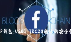 全面解析TP钱包：USDT TRC