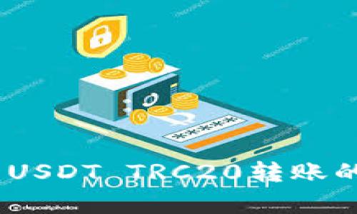 全面解析TP钱包：USDT TRC20转账的安全性与便捷性