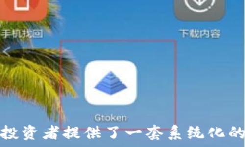   
baioti如何有效增加TP钱包资产？赚取更多收益的实用指南/baioti

关键词  
TP钱包, 数字资产, 加密货币, 理财投资/guanjianci

---

# 内容主体大纲

1. **引言**
   - 介绍TP钱包及其在加密货币投资中的重要性
   - 增加资产的必要性和方法概述

2. **理解TP钱包的基本功能**
   - TP钱包的定义和主要特点
   - 如何创建和管理TP钱包账户

3. **增加TP钱包资产的多种方式**
   - 3.1 购买加密货币
   - 3.2 投资与交易策略
   - 3.3 参与DeFi项目
   - 3.4 赚取利息和奖励

4. **风险管理与资产保护**
   - 识别潜在风险
   - 如何有效保护你的数字资产

5. **安全存储与备份**
   - 钱包安全性的重要性
   - 钱包备份的最佳实践

6. **总结与展望**
   - 增加TP钱包资产的长期策略
   - 对未来市场趋势的预测

7. **常见问题解答**

---

# 正文内容

## 引言

在数字化时代，越来越多的人开始关注加密货币及其投资。作为一个用户友好的加密货币钱包，TP钱包因其安全性、高效性和多功能性而受到广泛欢迎。如何增加TP钱包的资产隐含着对加密货币市场的深入理解和风险管控能力。

本文将探讨多种方法来有效增加TP钱包内资产，涵盖包括购买加密货币、投资策略、参与去中心化金融（DeFi）项目、赚取利息和奖励等多方面的内容。

## 理解TP钱包的基本功能

### TP钱包的定义和主要特点

TP钱包是一个去中心化的数字资产管理工具，用户可以通过它保存和管理多种加密货币。它不仅支持常见的币种如比特币和以太坊，还支持多链资产，便于用户进行多样化投资。

该钱包提供了安全的私钥管理体系，使用户能在控制自己资产的同时，享受快速的交易确认和多元化的应用生态系统。

### 如何创建和管理TP钱包账户

创建TP钱包账户非常简单，用户只需下载官方应用程序并按照流程进行操作。注册后，用户将获得一个私钥，需要保证其安全性，以防止被盗或丢失。

此外，管理TP钱包账户需要定期更新安全设置，包括双重身份验证和安全备份选项，以确保资产的安全。

## 增加TP钱包资产的多种方式

### 3.1 购买加密货币

直接购买加密货币是增加TP钱包资产最直接的方法。用户可以通过场外交易所、交易平台或通过直接向他人购买等多种方式获取资产。

在选择购买时，用户需关注市场走势，合理选择买入时机，如在低点买入、关注主流币种及新兴项目等，以减少风险。

### 3.2 投资与交易策略

另一种增加TP钱包资产的方式是参与交易，用户可以通过短线或长线交易获取收益。采用技术分析对市场行情进行预测、选择合适的交易对、设置合理的止损止盈都是成功交易的关键。

同时，学习市场趋势和分析工具、保持对最新资讯的追踪，可以帮助投资者做出更为精准的决策。

### 3.3 参与DeFi项目

去中心化金融（DeFi）项目为资产的增加提供了更多的机会，用户可以通过流动性挖矿、借贷等方式，获取不菲的收益。通过参与流动池或者借贷平台，用户不仅可以赚取利息，还能通过代币奖励进一步提升资产。 

然而，用户需仔细选择项目，了解其背后的机制和风险，避免盲目投资给自己带来损失。

### 3.4 赚取利息和奖励

许多加密货币钱包都提供了质押和借贷服务，用户可以将资产存入钱包或平台，通常可以获取年利率。通过这些方式，用户直接利用手中的资产进行增值，在保证流通性的同时，获得额外的收益。

## 风险管理与资产保护

### 识别潜在风险

数字资产的投资存在一定风险，包括价格波动、项目跑路和黑客攻击等。用户需要认真分析市场状况，对于资产配置保持合理的分散。同时，设置止损点和止盈点是保护收益的重要策略。

此外，保持对不稳定项目的警惕，做好背景调查和风险评估是有效识别潜在风险的办法。

### 如何有效保护你的数字资产

保护数字资产的关键在于私钥的管理，切勿将私钥共享给他人，定期备份是必要的步骤。利用硬件钱包或冷钱包进行存储，可大幅提升资产的安全性。

此外，谨慎选择交易平台，在确保平台信誉度的前提下进行交易，避免因平台问题造成资产损失。

## 安全存储与备份

### 钱包安全性的重要性

加密资产一旦被盗或丢失，就难以恢复。因此，确保TP钱包的安全性至关重要。选择合适的钱包模式（热钱包或冷钱包），按需配置安全设置，尽量降低被盗风险。

### 钱包备份的最佳实践

用户需要定期备份自己的TP钱包，在重要的文件中保留私钥和助记词，并且尽量将这些信息放在安全而无人触及的地方。此外，了解不同的备份方法和工具，可以帮助用户在出现问题时迅速恢复账户。

## 总结与展望

### 增加TP钱包资产的长期策略

持续关注市场动向、学习投资知识、保持谨慎是增加TP钱包资产的长期战略。参与社区活动、网络研讨会或线下会议，都能帮助提高对数字货币的理解。

### 对未来市场趋势的预测

作为数字资产和区块链技术的发展迅速，未来有望出现更多投资机会。用户需要始终保持警惕，跟踪行业动态，做好资产配置，以便紧跟市场变化。

## 常见问题解答

### 问题1: 如何选择合适的加密货币进行投资？

答案:
选择合适的加密货币进行投资，可以考虑以下几个方面：
strong1. 项目背景：/strong了解项目团队、发展历程及技术底层是否打动人心。
strong2. 市场需求：/strong关注这个项目解决的痛点及市场大小。
strong3. 交易量及流动性：/strong观察适合自己投资的市场活跃度。
strong4. 社区活跃度：/strong跟踪该项目社区的反馈，稳定的社区可能意味着良好的支持。

### 问题2: 如何有效降低交易风险？

答案:
降低交易风险可以采取的措施有：
strong1. 使用止损：/strong设置合理的止损点，以减少损失。
strong2. 资产分散：/strong投资多样化，避免在同一项目上的大量投入。
strong3. 坚持技术分析：/strong利用技术图表工具，判断市场趋势，理性交易。
strong4. 关注资讯：/strong及时获取市场动态信息，适时调整策略。

### 问题3: DeFi项目具体包括哪些内容？

答案:
去中心化金融（DeFi）包括以下几个方面：
strong1. 流动性挖矿：/strong用户通过提供流动性到流动性池中获取奖励。
strong2. 借贷平台：/strong用户可向平台借贷资产，也可存入资产获取利息。
strong3. 去中心化交易所（DEX）：/strong提供无中介的交易方式，降低交易成本。
strong4. 稳定币：/strong依托智能合约进行稳定的资产兑付，短期投资者流动性需求的完善方式。

### 问题4: 如何确保TP钱包的安全性？

答案:
确保TP钱包安全须采取以下措施：
strong1. 私钥分析：/strong妥善保管私钥，不分享重要备份。
strong2. 硬件钱包：/strong选择硬件钱包储藏，离线存储更为安全。
strong3. 双重身份验证：/strong增加身份验证流程，增强账户安全。
strong4. 安装安全软件：/strong定期更新相关安全软件，保护流量信息安全。

### 问题5: 如何制定长期的资产增值计划？

答案:
制定长期资产增值计划涉及：
strong1. 目标确定：/strong明确长短期投资目标。
strong2. 风险评估：/strong评估个人的风险承受能力，掌握资产周转率。
strong3. 教育学习：/strong定期学习相关知识，参与网络课程和项目介绍。
strong4. 社区参与：/strong参与相关投资讨论与分享，丰富自己的投资度与视野。

### 问题6: 增加资产的过程中需要遵循哪些法律法规？

答案:
在增加TP钱包资产过程中应遵循：
strong1. 了解本地法规：/strong确保在法律允许的框架内进行投资。
strong2. 正规平台交易：/strong尽量选择拥有正规许可证的交易平台，降低法律风险。
strong3. 交易报告：/strong按规定报告交易信息，避免触犯法律。
strong4. 保留合规纪录：/strong保存相关交易记录，确保资产来源合法。

---

以上是关于如何增加TP钱包资产的导论、内容大纲及详细问题解答。本文以用户友好的角度出发，为投资者提供了一套系统化的思路与实用方法，使其能在不断变化的加密市场中稳步前行。