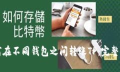 如何在不同钱包之间转账