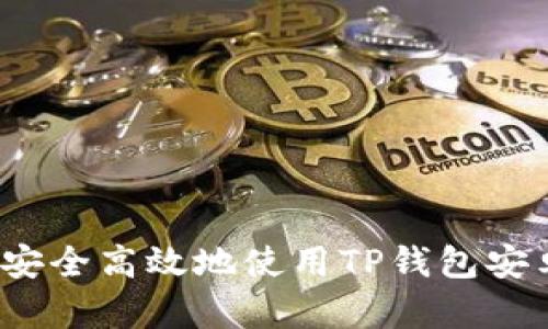 如何安全高效地使用TP钱包安卓版？