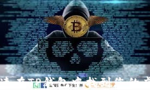 
如何快速在TP钱包中找到您的虚拟货币
