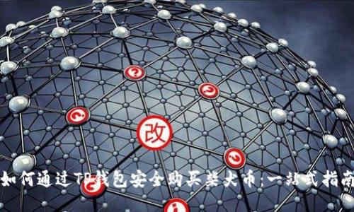 如何通过TP钱包安全购买柴犬币：一站式指南