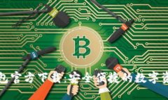 最新版TP钱包官方下载：安