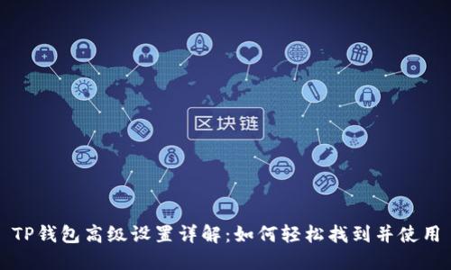 TP钱包高级设置详解：如何轻松找到并使用
