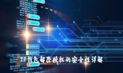 TP钱包解除授权的安全性详