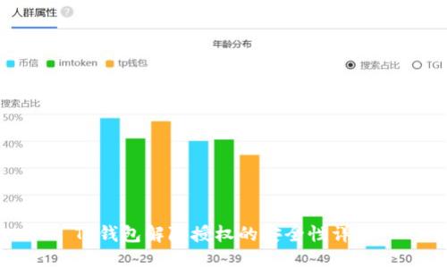 TP钱包解除授权的安全性详解