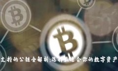 : TP钱包支持的公链全解析