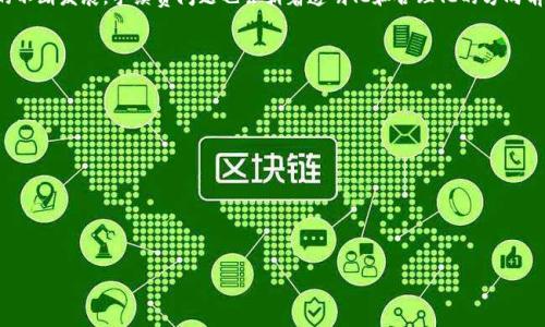 TP钱包转USDT手续费详解
TP钱包, USDT, 转账手续费, 加密货币/guanjianci

## 内容主体大纲

1. **引言**
   - 什么是TP钱包？
   - 什么是USDT？
   - 手续费的重要性

2. **TP钱包及其功能**
   - TP钱包的基本功能
   - TP钱包的安全性
   - 如何使用TP钱包

3. **USDT转账及手续费概述**
   - USDT的转账方式
   - 转账手续费的计算方法
   - 不同区块链上的USDT转账手续费

4. **TP钱包转USDT的具体手续费**
   - TP钱包支持的资产和链
   - 影响手续费的因素
   - 手续费的动态变化

5. **如何降低TP钱包转USDT的手续费**
   - 一些实用的小窍门
   - 结合市场情况进行转账时机的选择

6. **TP钱包转USDT的常见问题解答**
   - 常见问题及解答
   - 转账失败的原因与解决方案

7. **结论**
   - 总结TP钱包转USDT的手续费问题
   - 对未来的展望


## 内容主体

### 1. 引言
随着数字货币的普及，越来越多的人开始使用数字钱包进行加密货币的管理和交易。TP钱包作为一款新兴的钱包，已获得众多用户的青睐。而USDT作为一种稳定币，因其与美元挂钩，具有很高的使用价值。无论是数字资产的转账还是日常交易，手续费都是一个不可忽略的因素，了解TP钱包转USDT的手续费，不仅有助于用户理性选择转账时机，也能在交易中省下一笔不小的费用。

### 2. TP钱包及其功能
TP钱包是一款支持多种加密货币的数字钱包，能够为用户提供安全、便捷的资产管理服务。用户可以通过TP钱包进行转账、收款、资产查询等操作。TP钱包还支持多种区块链资产，具有良好的兼容性和灵活性。此外，TP钱包在安全性方面也采取了多重加密措施，以保障用户资产的安全。

TP钱包的安全性
安全性一直是数字钱包用户最为关注的问题，TP钱包通过采用私钥本地存储和多重签名技术，确保用户资产不受到黑客攻击。同时，TP钱包还提供了生物识别、密码保护等多重安全验证，保障用户在使用过程中的安全性。

如何使用TP钱包
使用TP钱包非常简单，用户只需下载并安装TP钱包应用程序，注册账户并进行身份认证。注册完成后，用户可以通过钱包管理界面进行资产的存储、转账和交易。

### 3. USDT转账及手续费概述
USDT稳定币在市场上的广泛应用，使得其转账成为频繁发生的交易。USDT主要基于Ethereum、Tron和Omni等多个区块链进行转账，每种转账方式的手续费计算方式不尽相同。

转账手续费的计算方法
通常，转账手续费是根据当前网络的运算负载来决定的，网络负载越高，手续费通常越高。对于TP钱包用户而言，了解适当的交易时机，可以帮助他们找准转账的最佳时机，从而节省手续费。

不同区块链上的USDT转账手续费
对于用户来说，选择不同的区块链进行转账可能会导致不同的手续费。例如，使用Tron网络转账USDT的手续费往往低于Ethereum网络，因为Tron网络的处理速度较快，费用相对较低。

### 4. TP钱包转USDT的具体手续费
TP钱包转USDT的手续费并不是固定值，主要受到多个因素的影响。TP钱包支持的区块链种类、当前网络状态、用户选择的转账金额等，都会影响最终的手续费。

TP钱包支持的资产和链
TP钱包支持多种主流的加密货币，包括BTC、ETH、USDT等，并且支持多条公链，如Ethereum、Tron等。在进行USDT转账时，用户可以根据手续费的需要选择相应的区块链。

影响手续费的因素
用户在进行USDT转账时，需要考虑的因素包括当前网络的拥堵情况、选择的转账金额，以及选择的手续费等级（高、中、低）。在网络比较拥堵的情况下，低手续费可能会导致转账延迟，用户可以根据实际情况选择合适的手续费等级。

### 5. 如何降低TP钱包转USDT的手续费
用户在使用TP钱包进行USDT转账时，有几种方法可以帮助他们降低手续费。通过选择合适的转账时机和不同的转账链，可以有效降低费用。

一些实用的小窍门
例如，在网络流量较少的时间段进行转账，通常会享受更低的手续费。此外，选择使用Tron网络进行USDT的转账也能大幅减少手续费。

结合市场情况进行转账时机的选择
了解加密市场的动态，也可以帮助用户选择合适的转账时机，灵活运用市场信息来交易策略。

### 6. TP钱包转USDT的常见问题解答
常见问题及解答
在TP钱包中进行USDT转账的用户常常会遇到一些问题，包括转账失败、手续费异常、到账延迟等。用户在面对这些问题时，可以参考官方FAQ或与客服取得联系以获得帮助。

转账失败的原因与解决方案
如果用户的转账出现失败，通常是由于手续费设置不当、网络状态不佳或者钱包地址错误等原因。用户需要仔细检查以上因素，必要时可尝试重新发起转账。

### 7. 结论
TP钱包作为一款多功能的数字钱包，提供了方便快捷的USDT转账服务。在使用过程中，了解并合理管理转账手续费，将极大用户的交易体验。随着加密货币市场的不断发展，手续费问题也会朝着透明化和合理化的方向前进，为用户带来更好的使用体验。

---

## 相关问题
1. TP钱包转USDT的手续费是如何计算的？
2. 如何选择合适的区块链转账USDT以降低手续费？
3. TP钱包转账失败的常见原因有哪些？
4. 如何提高TP钱包转账的安全性？
5. 使用TP钱包进行USDT转账的优缺点是什么？
6. 加密货币市场未来手续费的趋势将如何变化？

以上为内容大纲及主题的简要介绍，详细的内容可依据上述大纲进行扩展。