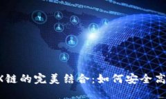 详解TP钱包与TX链的完美结