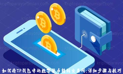 
如何将TP钱包中的数字货币转到交易所：详细步骤与技巧