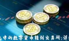 如何将TP钱包中的数字货币
