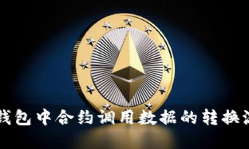 以太坊钱包中合约调用数据的转换流程详解