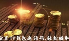 如何分享TP钱包邀请码，轻