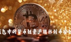 如何将TP钱包中的货币链资