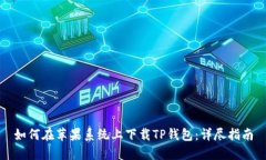 如何在苹果系统上下载T