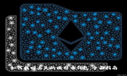 如何找回丢失的比特币钱包：全面指南