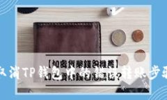 如何取消TP钱包中的错误转