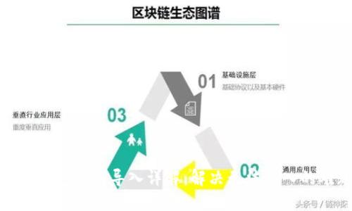 : TP钱包私钥导入详解：解决无法导入的难题