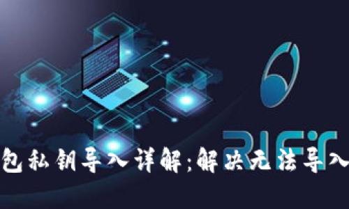 : TP钱包私钥导入详解：解决无法导入的难题