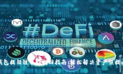 TP钱包提错链自助找回指南
